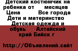 Детский костюмчик на ребенка от 2-6 месяцев  › Цена ­ 230 - Все города Дети и материнство » Детская одежда и обувь   . Алтайский край,Бийск г.